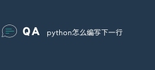 python怎麼寫下一行