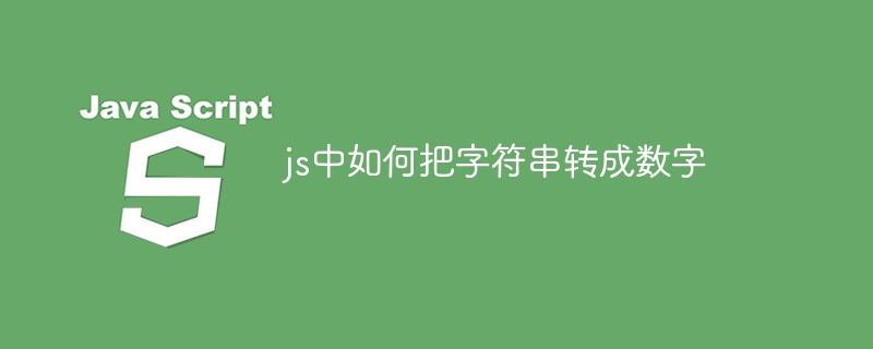 js中如何把字串轉成數字