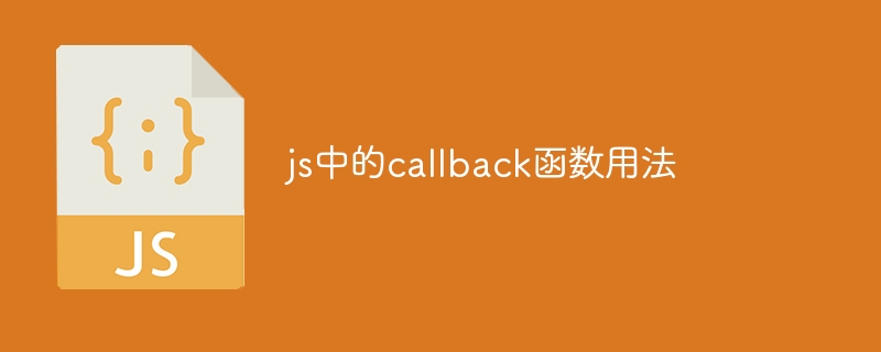 js中的callback函数用法