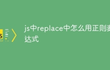 js中replace中怎么用正则表达式