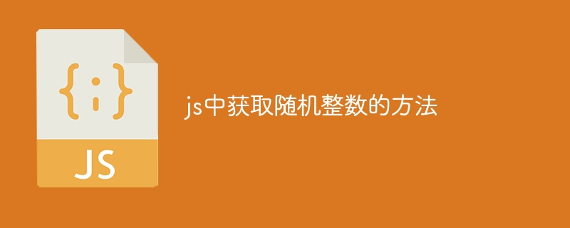 jsでランダムな整数を取得する方法