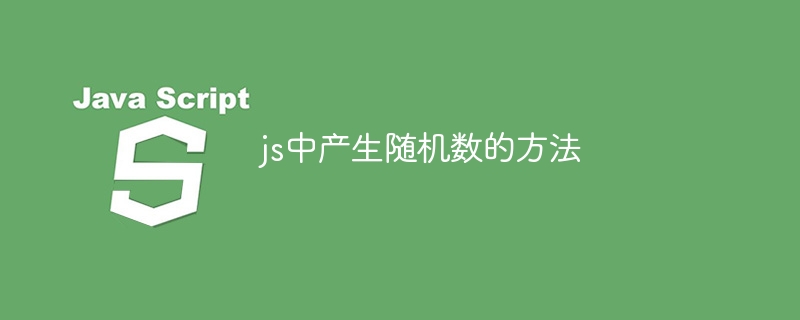 js中產生隨機數的方法