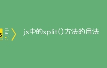 js中的split()方法的用法
