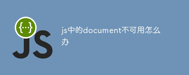 js中的document不可用怎麼辦