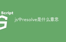 js中resolve是什么意思