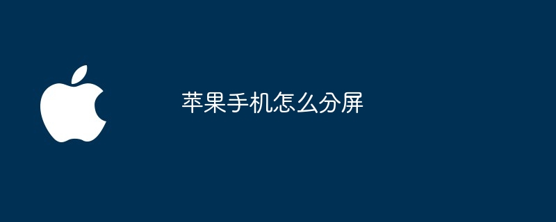 Apple携帯電話で画面を分割する方法