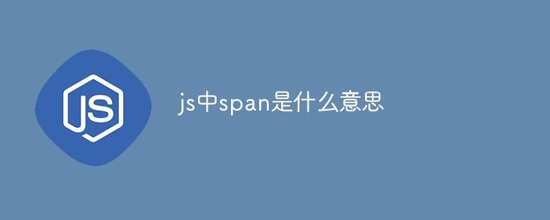 js中span是什么意思