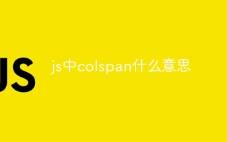 js中colspan什麼意思