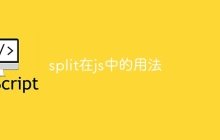 split在js中的用法