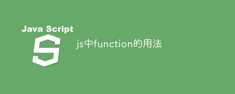 js中function的用法