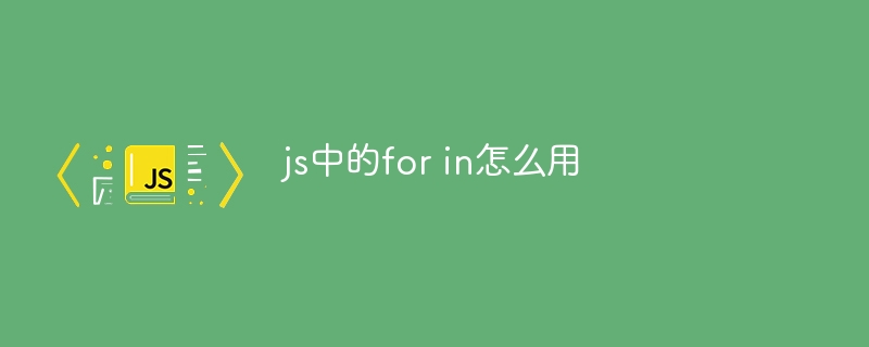 js中的for in怎么用