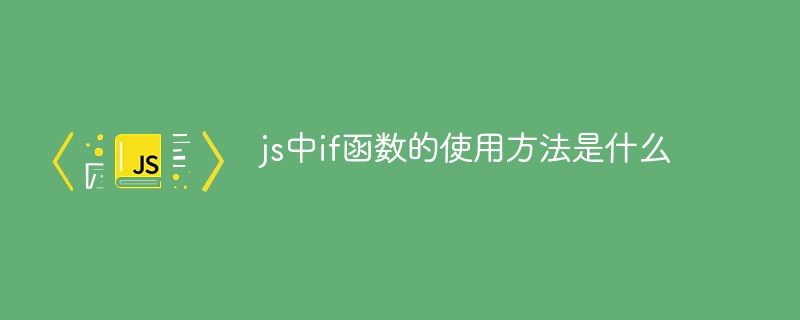 js에서 if 함수를 사용하는 방법은 무엇입니까?