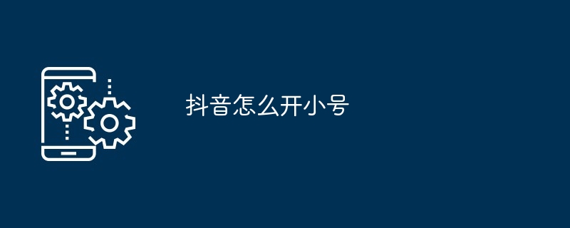 Douyinでトランペットアカウントを開設する方法