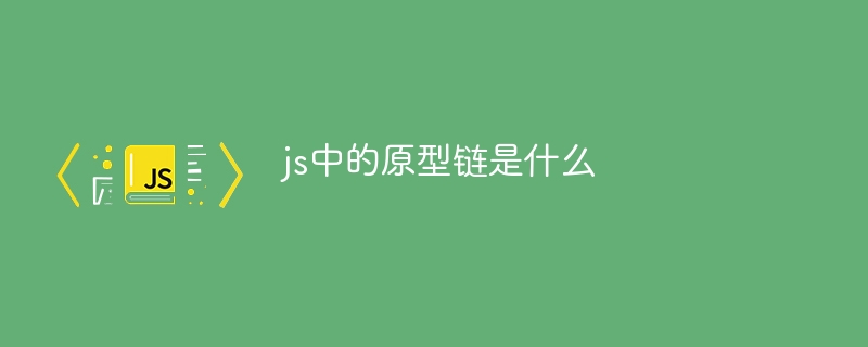 js中的原型鍊是什麼