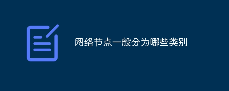 网络节点一般分为哪些类别