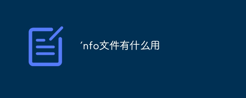 ’nfo文件有什麼用