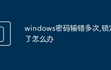 windows密码输错多次,锁定了怎么办