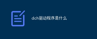 dch驱动程序是什么