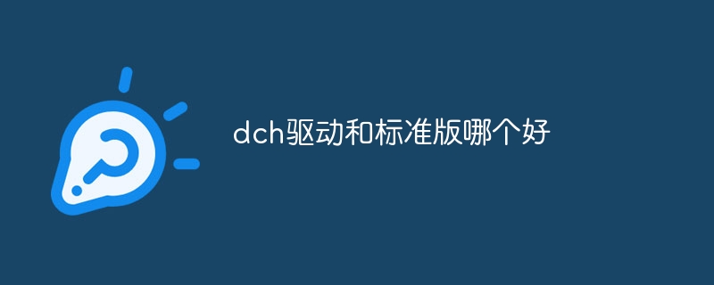 dch驱动和标准版哪个好