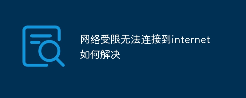 네트워크 제한으로 인해 인터넷에 연결할 수 없는 문제를 해결하는 방법