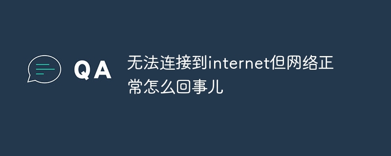 インターネットに接続できないが、ネットワークは正常ですか?