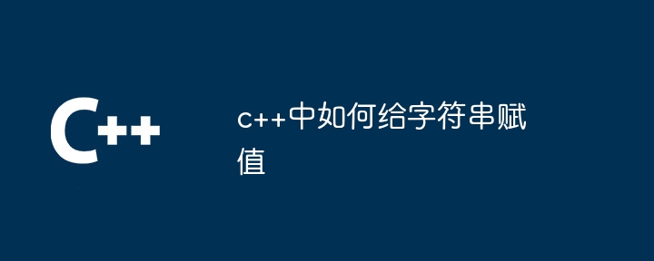 c++中如何給字串賦值