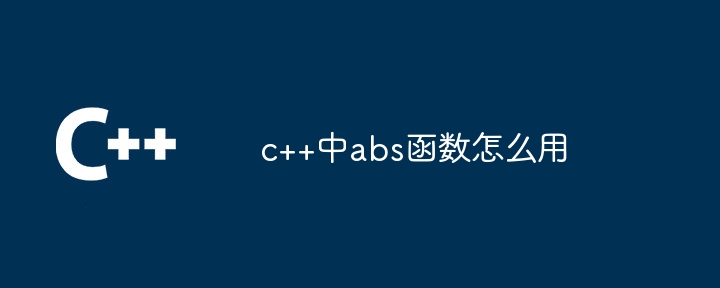 c++中abs函数怎么用