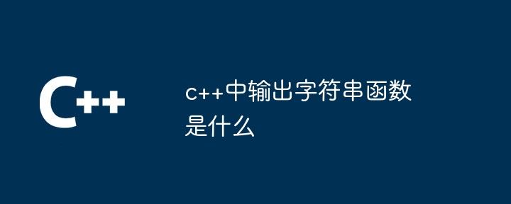 C++の出力文字列関数とは何ですか