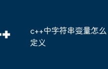 c++中字符串变量怎么定义