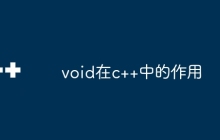 void在c++中的作用