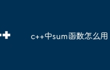 c++中sum函数怎么用