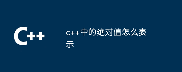 c++中的绝对值怎么表示