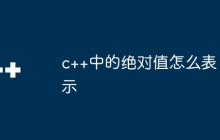 c++中的绝对值怎么表示
