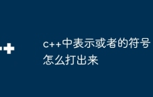 c++中表示或者的符号怎么打出来