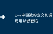 c++中函数的定义和调用可以嵌套吗