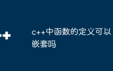 c++中函数的定义可以嵌套吗