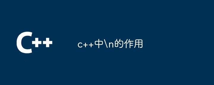 c++中n的作用