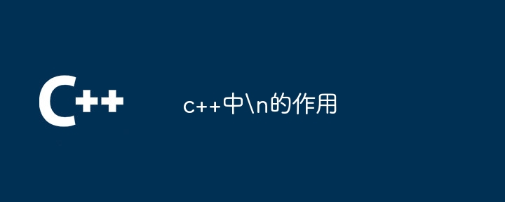 c++中\n的作用