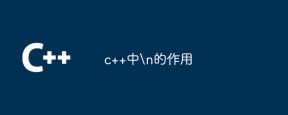 c++中\n的作用