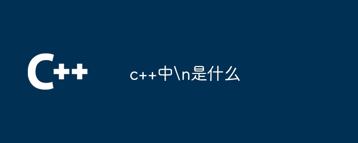 C++ の \n とは何ですか