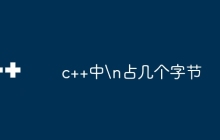 c++中\n占几个字节