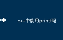 c++中能用printf吗