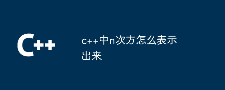 c++中n次方怎么表示出来