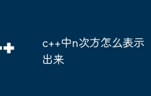 c++中n次方怎么表示出来