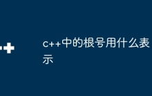 c++中的根号用什么表示