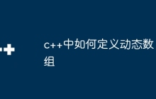 c++中如何定义动态数组