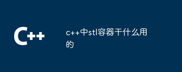 c++中stl容器幹什麼用的