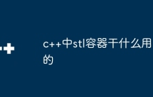c++中stl容器干什么用的