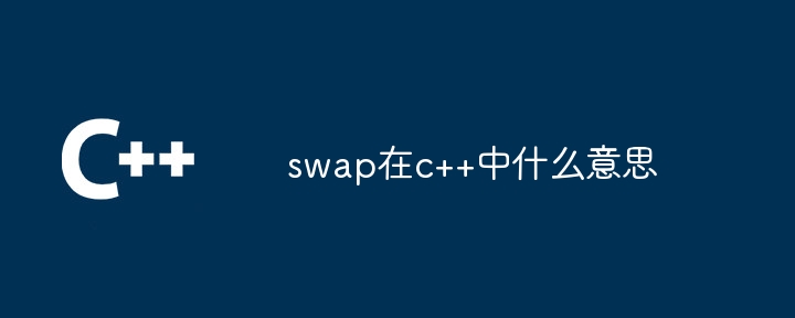 swap在c++中什么意思