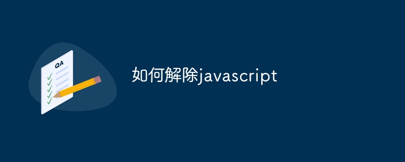 如何解除javascript